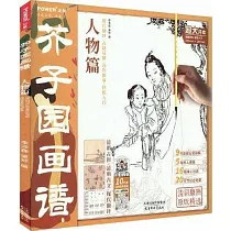 芥子園畫譜：人物篇