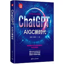 ChatGPT：AIGC新時代