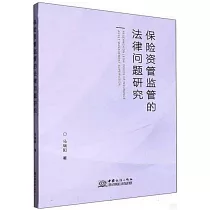 保險資管監管的法律問題研究