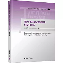 碳中和轉型路徑的經濟分析