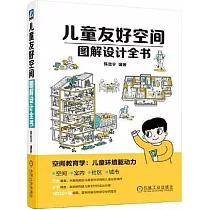 兒童友好空間圖解設計全書