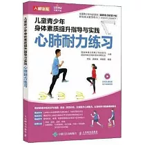 兒童青少年身體素質提升指導與實踐：心肺耐力練習