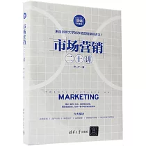 市場營銷二十講