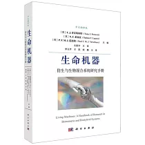 生命機器：仿生與生物混合系統研究手冊(中文翻譯版)