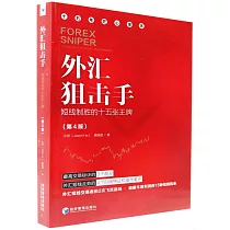 外匯狙擊手：短線制勝的十五張王牌(第4版)