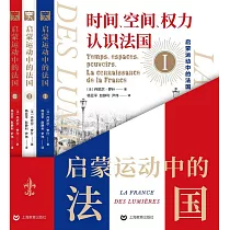 啟蒙運動中的法國(全三冊)