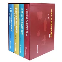 中國古代造型藝術通識(全4卷)