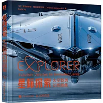 星際探索：太空載具幻想畫集