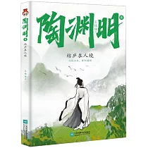 陶淵明傳：結廬在人境