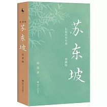 蘇東坡(典藏版)