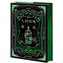 人間試煉遊戲(2)