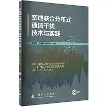 空地聯合分佈式通信干擾技術與實踐