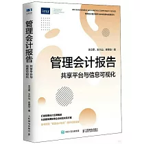 管理會計報告：共享平台與信息可視化