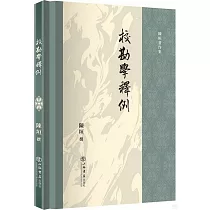校勘學釋例
