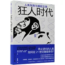 狂人時代：人類失敗與崛起之旅