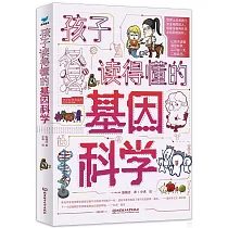 孩子讀得懂的基因科學(1─3)