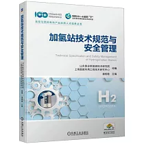 加氫站技術規範與安全管理