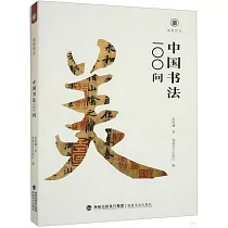 中國書法100問