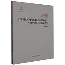 全球視野下的新聞真實探索：理論闡釋與實踐考察