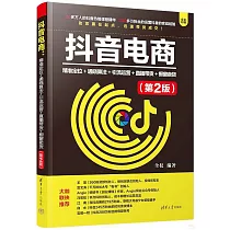 抖音電商：精準定位+通曉算法+引流運營+直播帶貨+櫥窗賣貨(第2版)