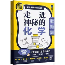 走進神秘的化學
