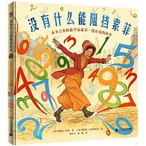 沒有什麼能阻擋索菲：永不言棄的數學家索菲·熱爾曼的故事