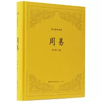 崇文國學經典：周易