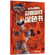 迷你特工隊超級恐龍力量.越玩越聰明的益智遊戲塗色書：可愛動物篇