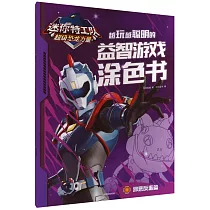迷你特工隊超級恐龍力量.越玩越聰明的益智遊戲塗色書：邪惡反派篇