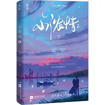 小濃情(2)