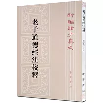 老子道德經注校釋
