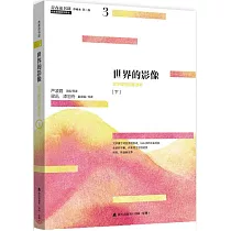 世界的影像：文學理想啟蒙讀本(下)