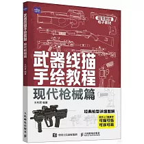 武器線描手繪教程：現代槍械篇