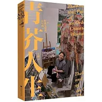 青芥人生