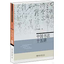 中國書法十五講