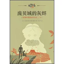 龐貝城的灰燼：小奴隸布里瑟絲的日記(79年)