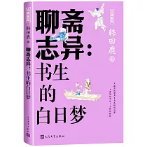 聊齋志異：書生的白日夢