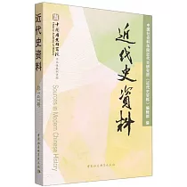 近代史資料(總147號)