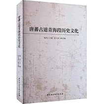 唐蕃古道青海段歷史文化