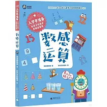 入學早準備·給孩子的數學思維啟蒙課：數感運算