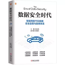數據安全時代：智能網聯汽車數據安全監管與政策體系