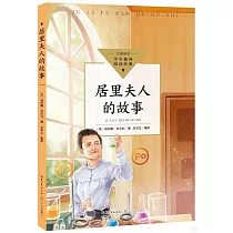 居里夫人的故事