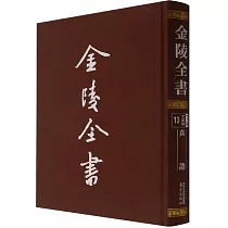 金陵全書：真誥