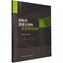 裝配式混凝土結構技術研究與應用