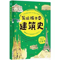 寫給孩子的建築史