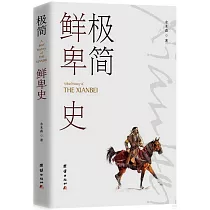極簡鮮卑史
