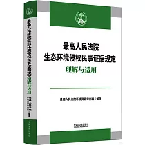 最高人民法院生態環境侵權民事證據規定理解與適用