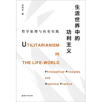 生活世界中的功利主義：哲學原理與歷史實踐