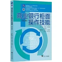 商業銀行櫃面操作技能(第五版)