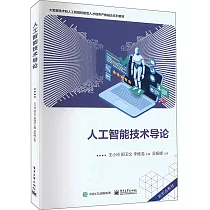 人工智能技術導論